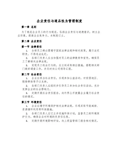 企业责任与道德行为管理制度