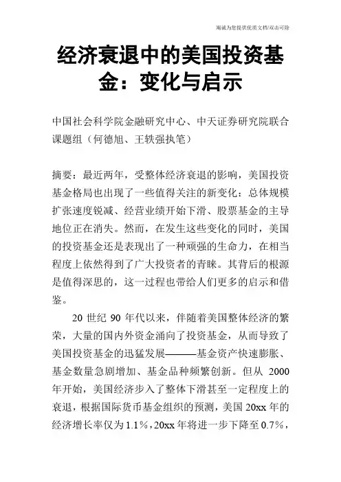 经济衰退中的美国投资基金：变化与启示