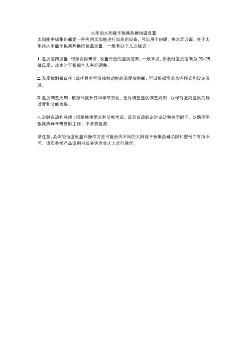 太阳雨太阳能平板集热器恒温设置
