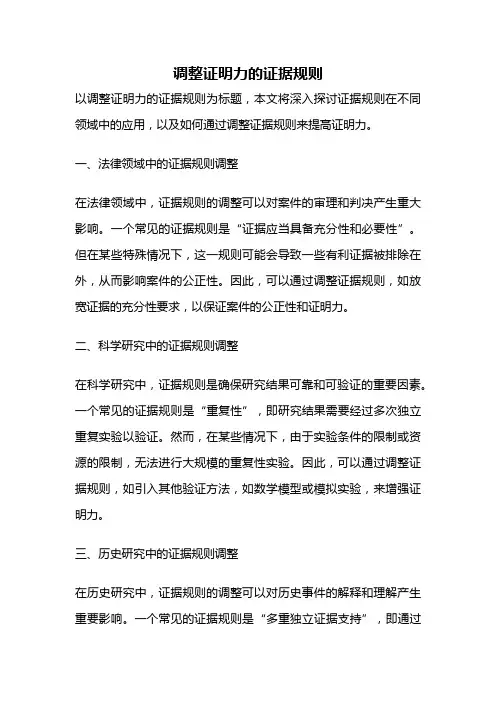 调整证明力的证据规则