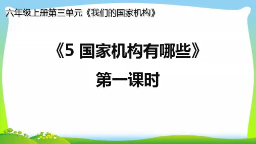 最新人教部编版道德与法治六年级上 5.国家机构有哪些(第一课时 身边的国家机构).ppt