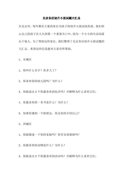北京各区幼升小面试题大汇总