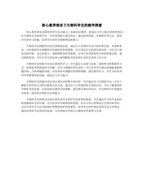 核心素养理念下生物科学史的教学探索