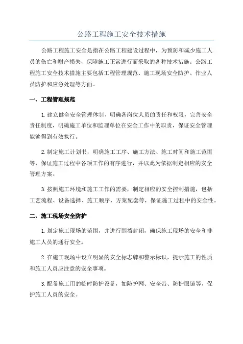 公路工程施工安全技术措施
