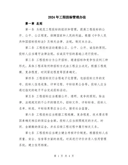 2024年工程投标管理办法