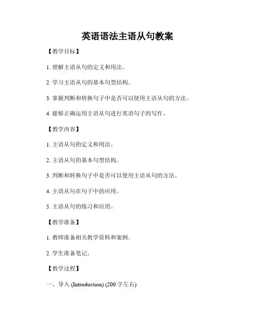 英语语法主语从句教案