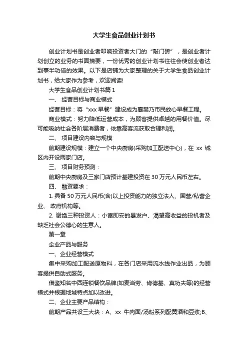 大学生食品创业计划书