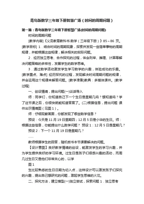 青岛版数学三年级下册智慧广场（时间的周期问题）