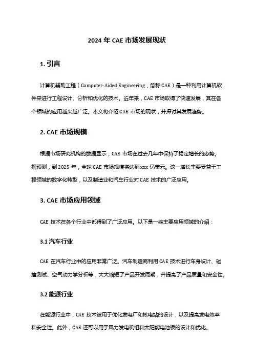 2024年CAE市场发展现状