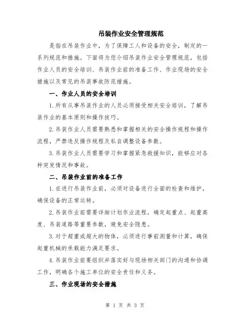 吊装作业安全管理规范