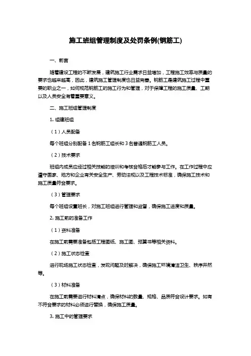 施工班组管理制度及处罚条例(钢筋工)