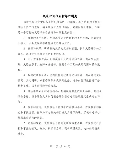 风险评价作业指导书制度（四篇）
