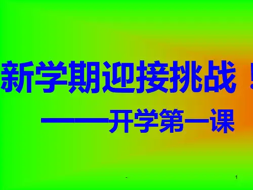 四年级下学期开学第一课主题班会PPT课件