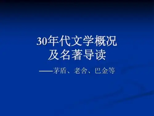 30年代小说及文学名著导读
