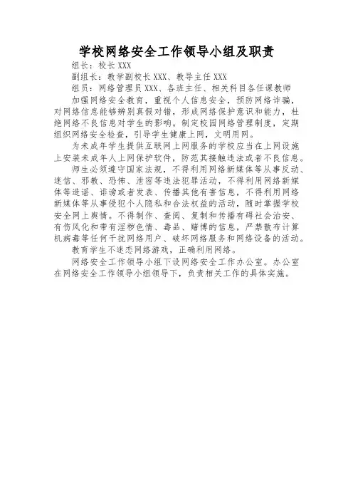 学校网络安全工作领导小组及职责