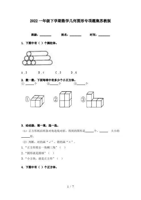 2022一年级下学期数学几何图形专项题集苏教版