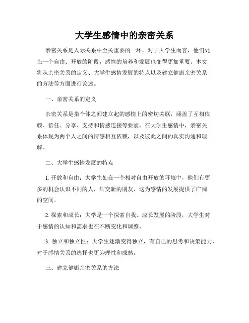 大学生感情中的亲密关系