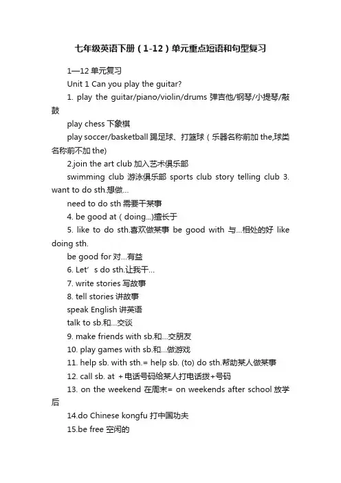 七年级英语下册（1-12）单元重点短语和句型复习