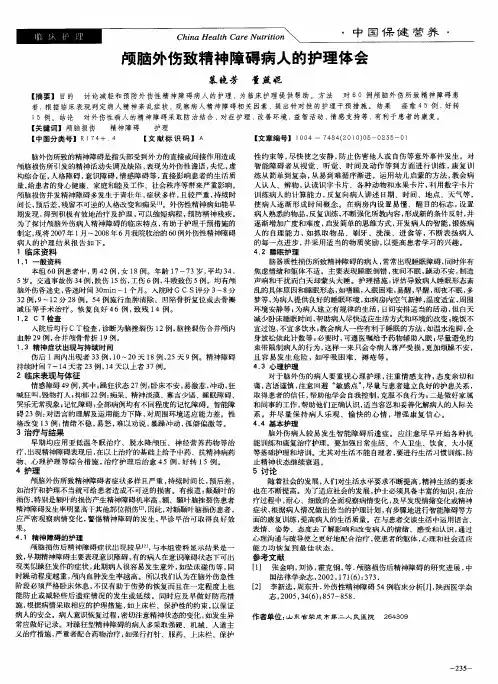 颅脑外伤致精神障碍病人的护理体会