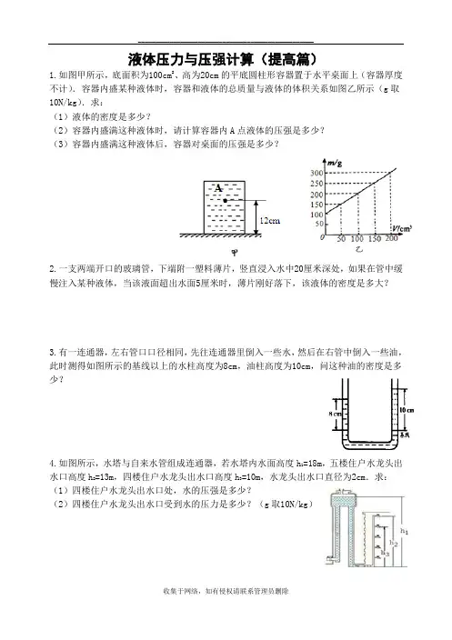 最新液体压力与压强计算(提高篇)