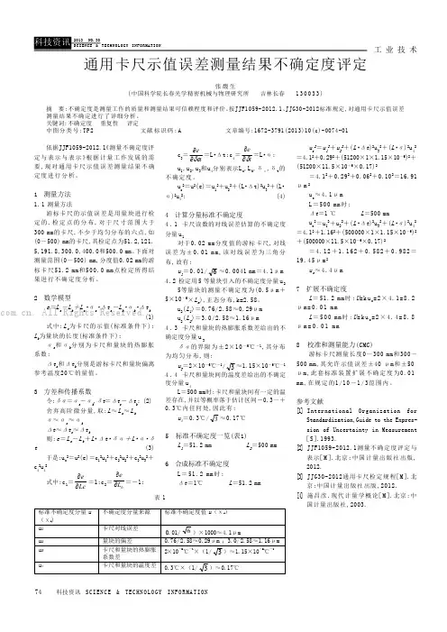 通用卡尺示值误差测量结果不确定度评定