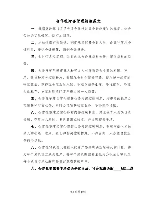 合作社财务管理制度范文（五篇）