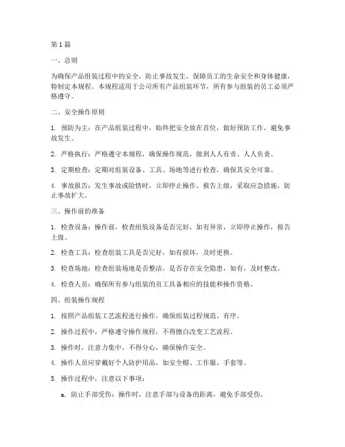 产品组装安全操作规程(3篇)