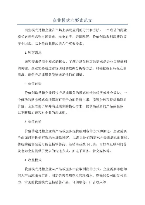 商业模式六要素范文