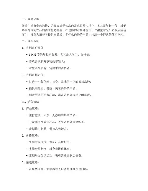 奶茶店销售方案案例