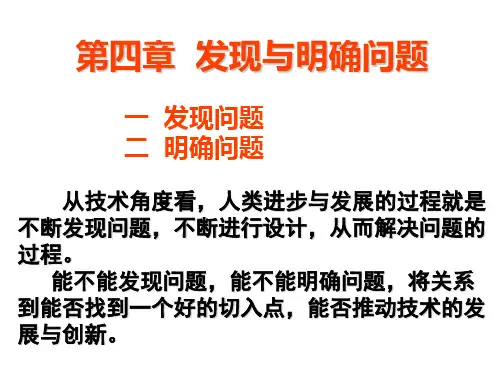 发现与明确问题(第一节_发现问题)
