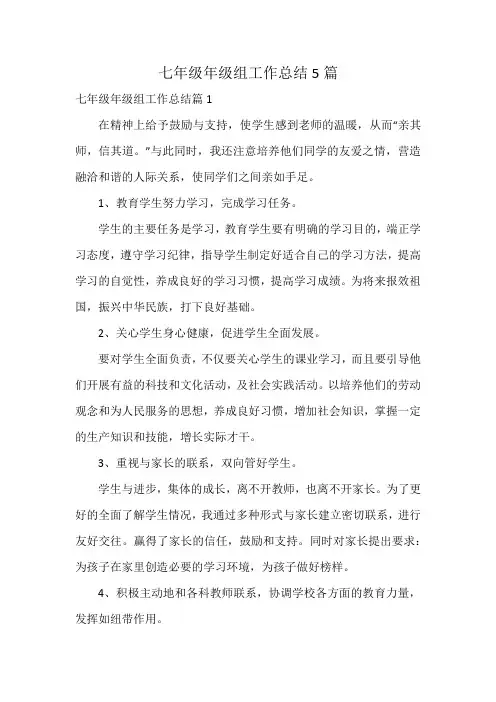 七年级年级组工作总结5篇