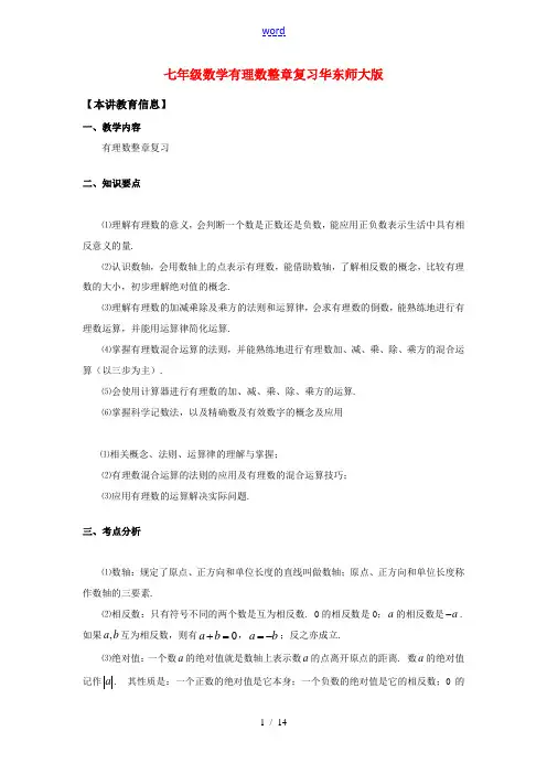 七年级数学有理数整章复习华东师大版知识精讲