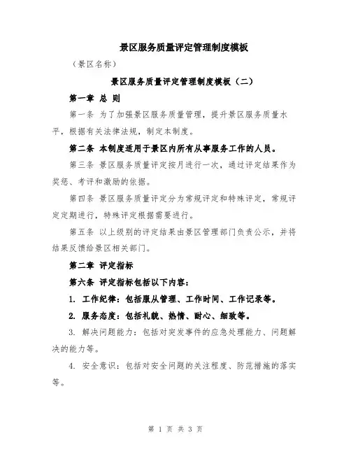 景区服务质量评定管理制度模板
