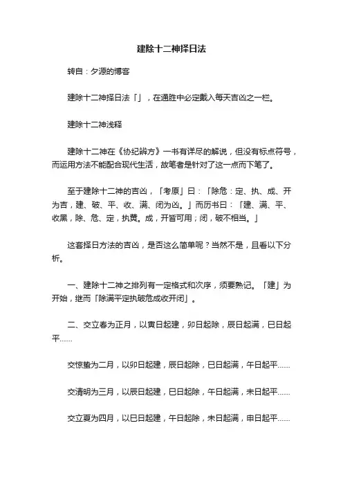 建除十二神择日法