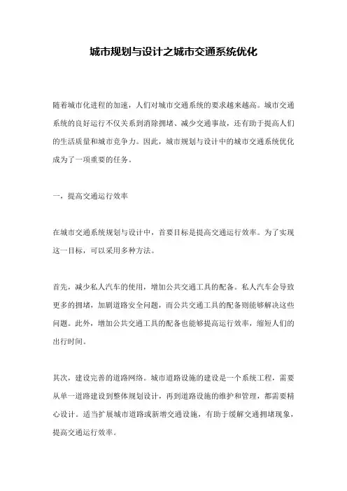 城市规划与设计之城市交通系统优化
