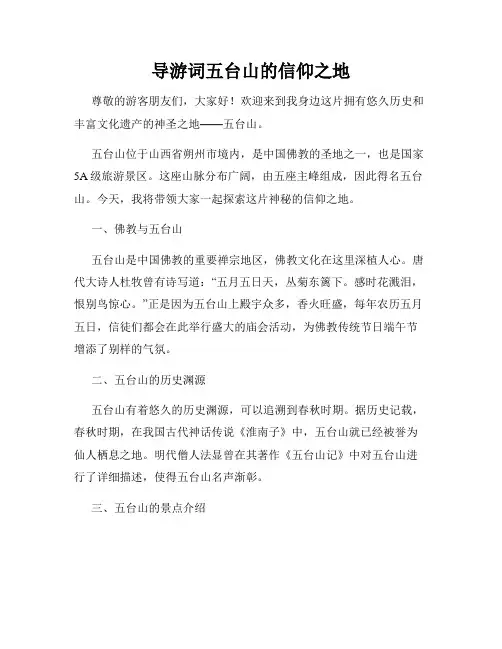 导游词五台山的信仰之地