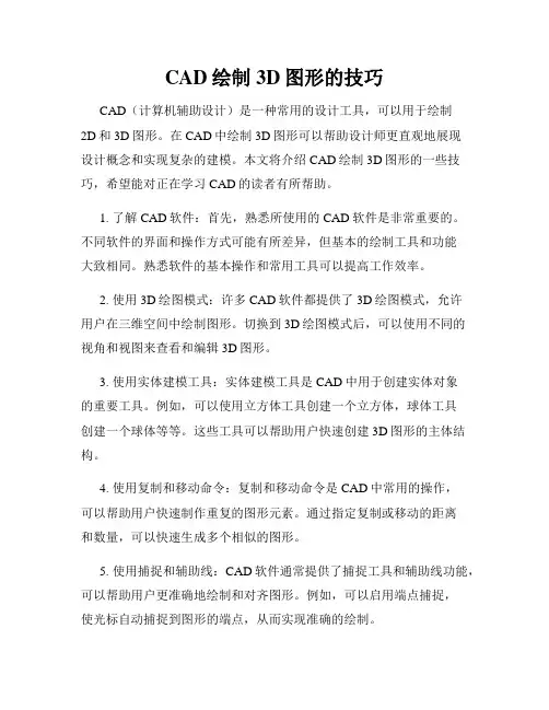 CAD绘制3D图形的技巧