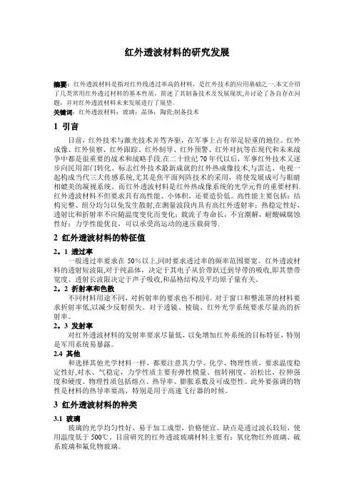 红外透波材料的研究发展