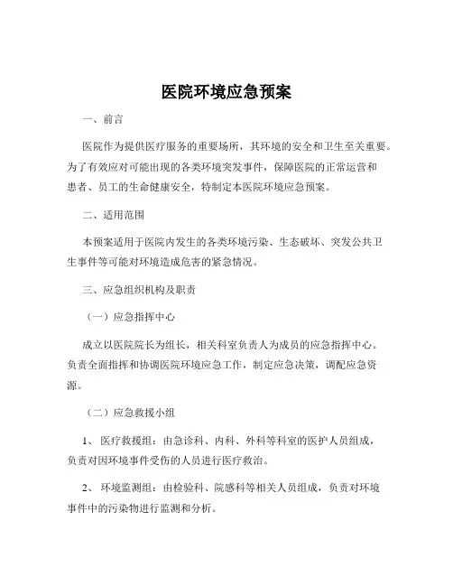 医院环境应急预案