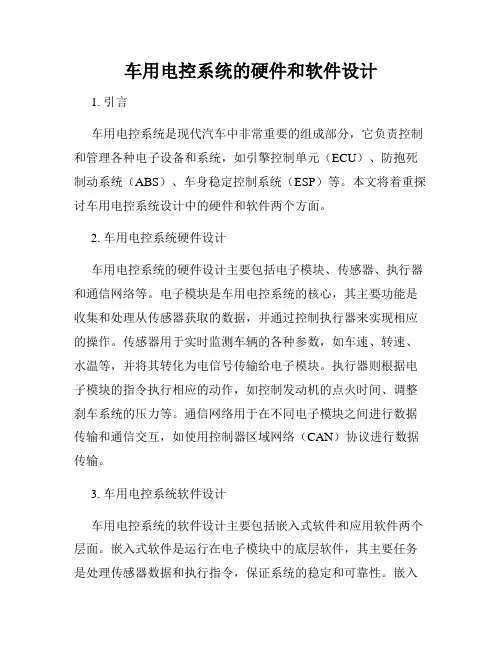 车用电控系统的硬件和软件设计