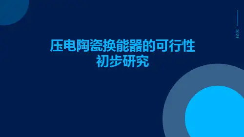 压电陶瓷换能器的可行性初步研究