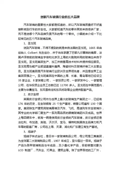 垄断汽车玻璃行业的五大品牌