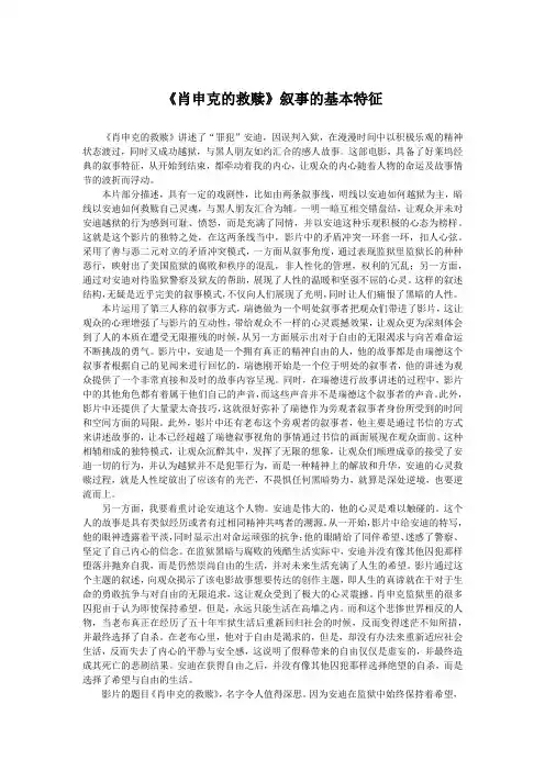 分析《肖申克的救赎》叙事的基本特征