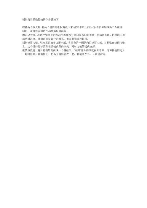 制作简易显微镜的四个步骤