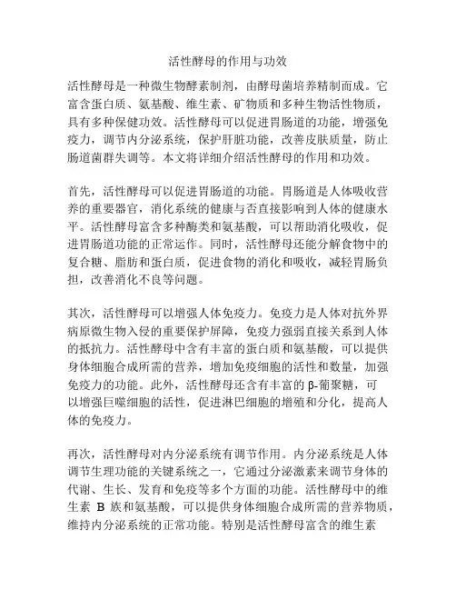 活性酵母的作用与功效