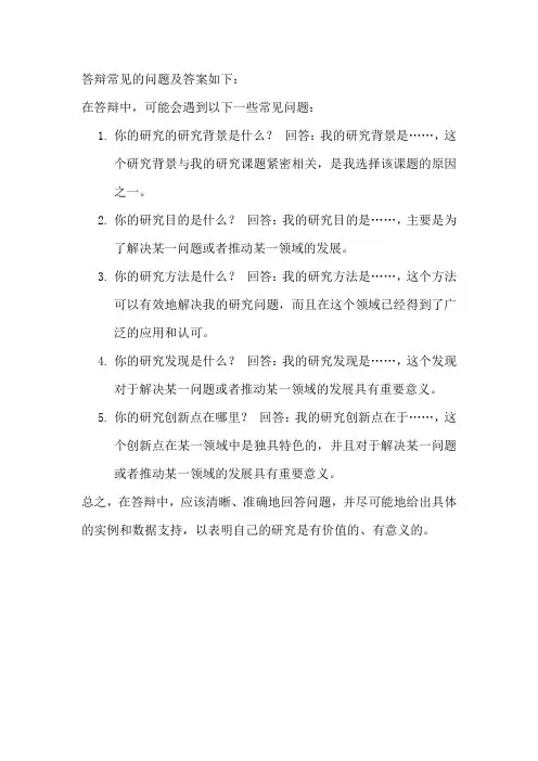 答辩常见的问题及答案