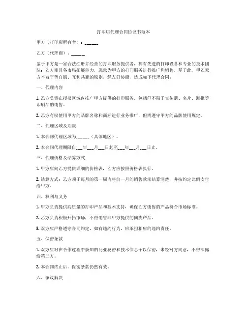 打印店代理合同协议书范本