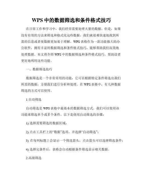 WPS中的数据筛选和条件格式技巧