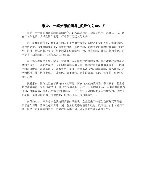 家乡,一幅美丽的画卷_优秀作文600字