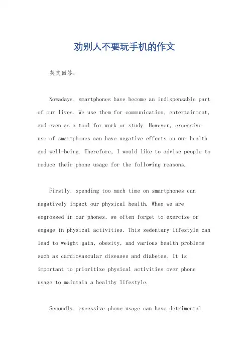 劝别人不要玩手机的作文